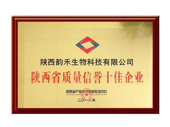 陕西省质量信誉十佳企业